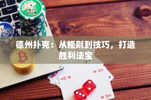 德州扑克：从规则到技巧，打造胜利法宝