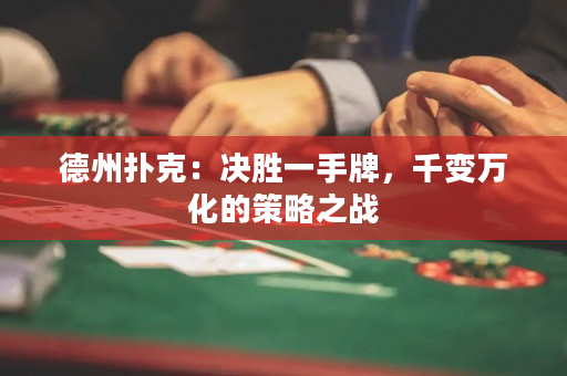 德州扑克：决胜一手牌，千变万化的策略之战