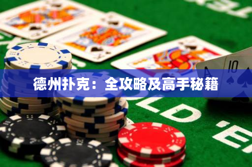德州扑克：全攻略及高手秘籍