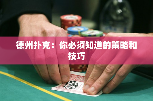 德州扑克：你必须知道的策略和技巧