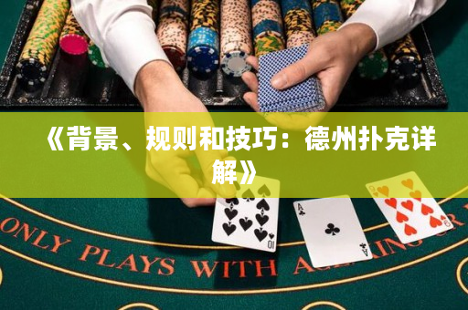 《背景、规则和技巧：德州扑克详解》
