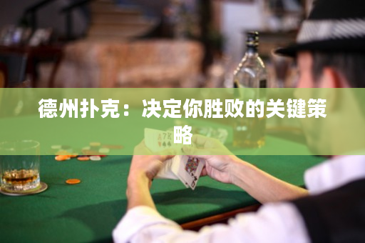 德州扑克：决定你胜败的关键策略