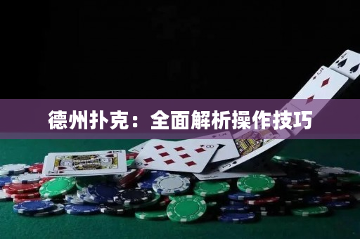 德州扑克：全面解析操作技巧