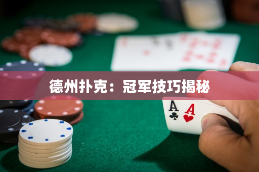 德州扑克：冠军技巧揭秘