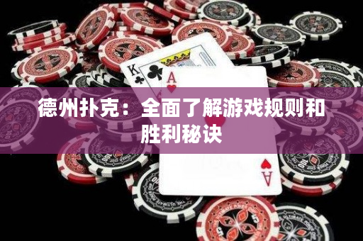 德州扑克：全面了解游戏规则和胜利秘诀