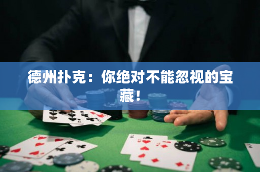 德州扑克：你绝对不能忽视的宝藏！