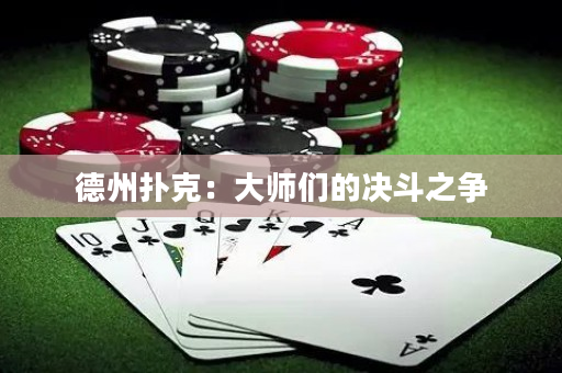 德州扑克：大师们的决斗之争