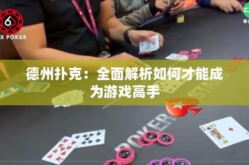 德州扑克：全面解析如何才能成为游戏高手