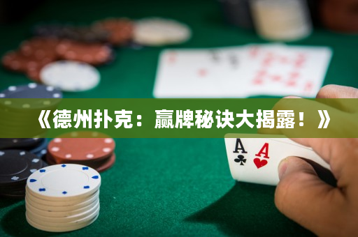《德州扑克：赢牌秘诀大揭露！》