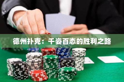 德州扑克：千姿百态的胜利之路