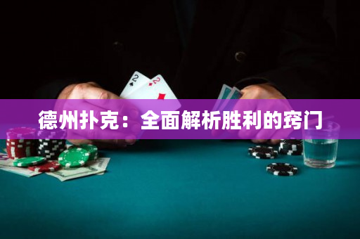 德州扑克：全面解析胜利的窍门
