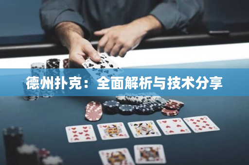 德州扑克：全面解析与技术分享