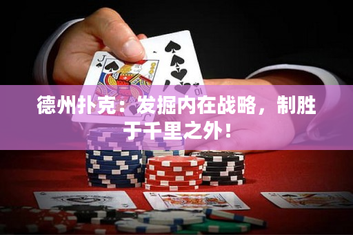 德州扑克：发掘内在战略，制胜于千里之外！