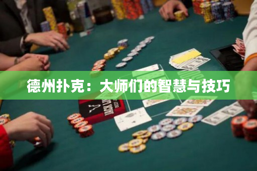 德州扑克：大师们的智慧与技巧