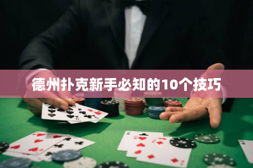 德州扑克新手必知的10个技巧