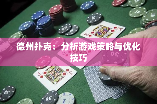 德州扑克：分析游戏策略与优化技巧