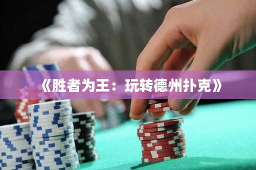 《胜者为王：玩转德州扑克》