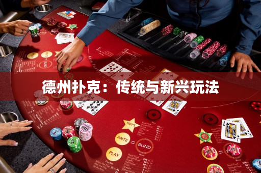 德州扑克：传统与新兴玩法