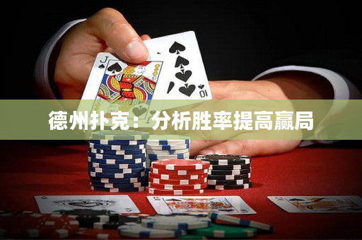 德州扑克：分析胜率提高赢局