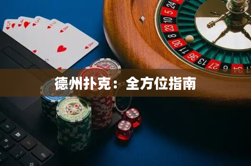 德州扑克：全方位指南
