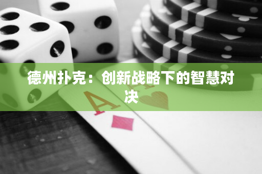 德州扑克：创新战略下的智慧对决