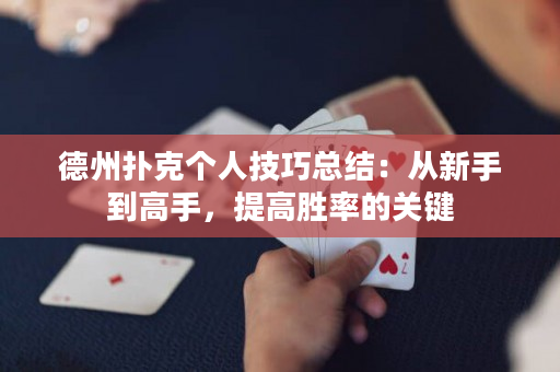 德州扑克个人技巧总结：从新手到高手，提高胜率的关键