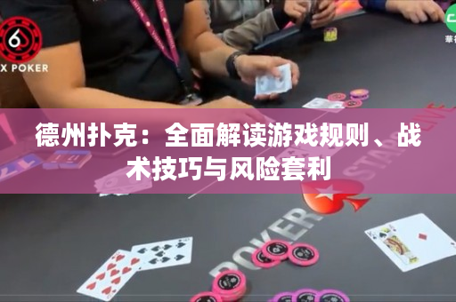 德州扑克：全面解读游戏规则、战术技巧与风险套利