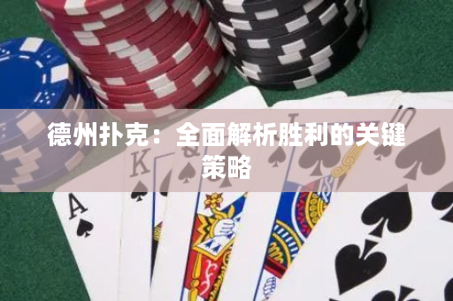 德州扑克：全面解析胜利的关键策略