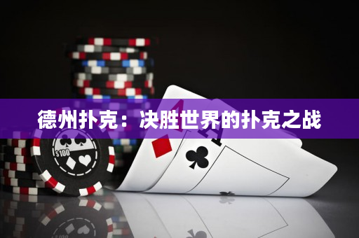 德州扑克：决胜世界的扑克之战