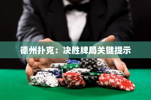 德州扑克：决胜牌局关键提示
