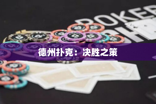 德州扑克：决胜之策