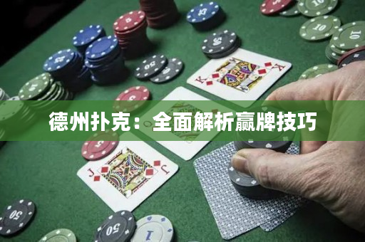 德州扑克：全面解析赢牌技巧