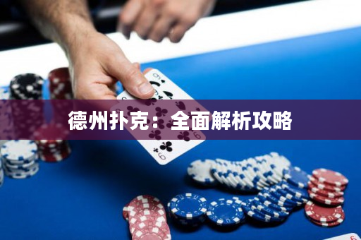 德州扑克：全面解析攻略