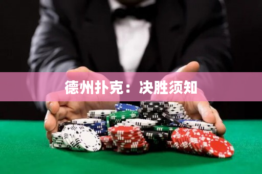 德州扑克：决胜须知
