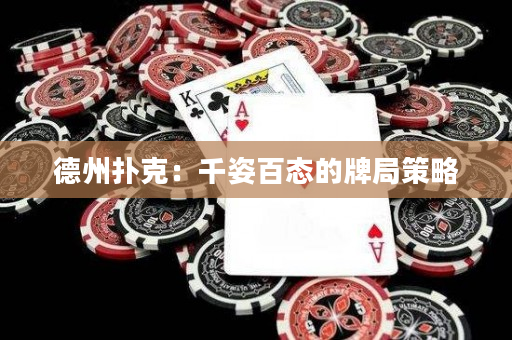 德州扑克：千姿百态的牌局策略