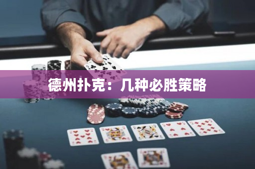 德州扑克：几种必胜策略