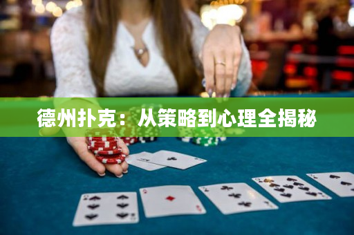 德州扑克：从策略到心理全揭秘