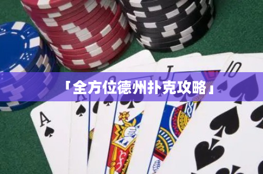 「全方位德州扑克攻略」