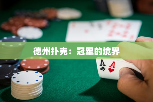 德州扑克：冠军的境界