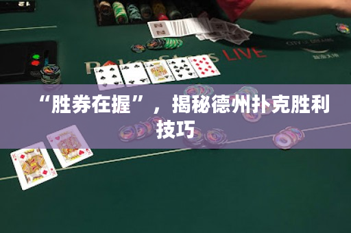 “胜券在握”，揭秘德州扑克胜利技巧