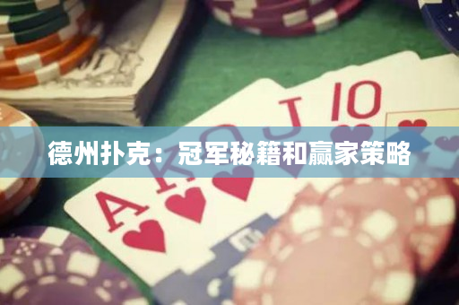 德州扑克：冠军秘籍和赢家策略