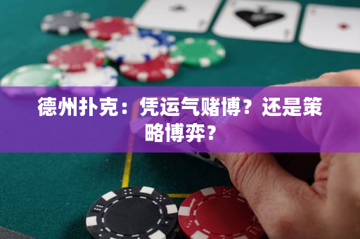 德州扑克：凭运气赌博？还是策略博弈？