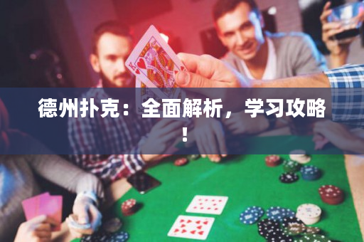 德州扑克：全面解析，学习攻略！
