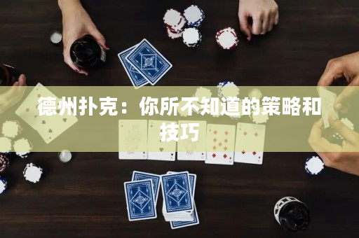 德州扑克：你所不知道的策略和技巧