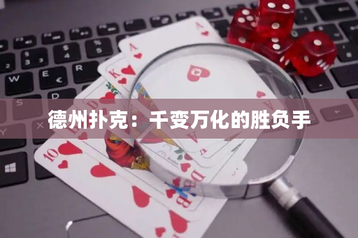 德州扑克：千变万化的胜负手