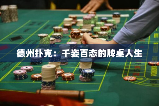 德州扑克：千姿百态的牌桌人生