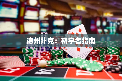 德州扑克：初学者指南