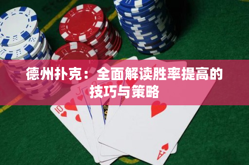 德州扑克：全面解读胜率提高的技巧与策略