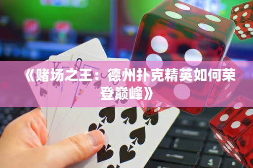 《赌场之王：德州扑克精英如何荣登巅峰》