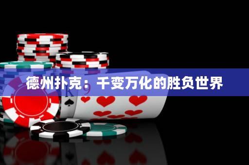 德州扑克：千变万化的胜负世界